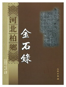 河北柏乡金石录(精)