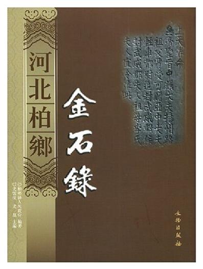 河北柏乡金石录(精) 商品图0