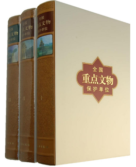 全国重点文物保护单位（1～5批）（全三卷）(精)