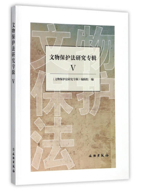 文物保护法研究专辑V