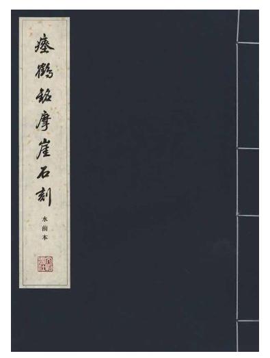 历代碑帖法书珍品选·瘗鹤铭摩崖石刻：水前本（线装字帖） 商品图0