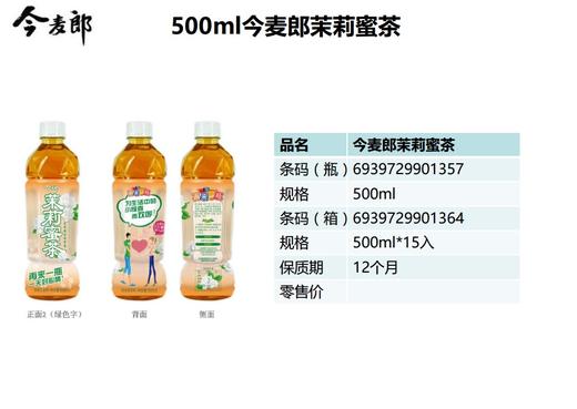 今麦郎茉莉蜜茶500ml 商品图1