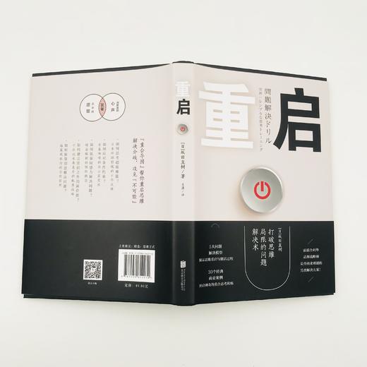 《重启：打破思维局限的问题解决术》 商品图2