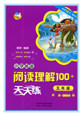 小学英语阅读理解100+天天练 五年级 陕西人民教育出版社