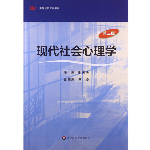 现代社会心理学 修订版 第三版 时蓉华编 商品图0