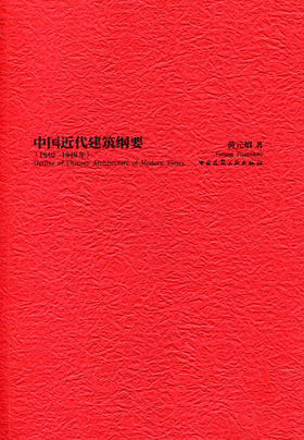 中国近代建筑纲要（1840-1949年）