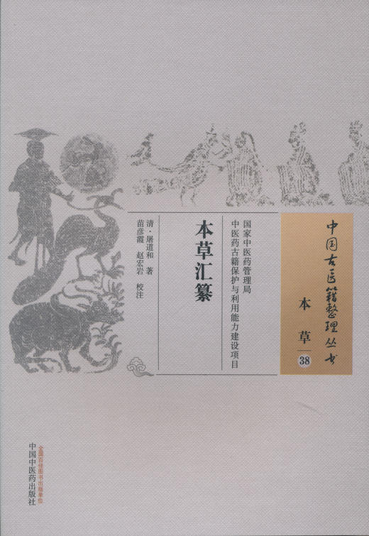 中国古医籍整理丛书--本草汇纂【（清）屠道和】 商品图0