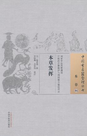 中国古医籍整理丛书--本草发挥【徐彦纯】