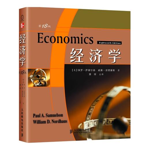 经济学(第18版) 商品图0