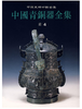 中国青铜器全集4·商(4)(1.2-1.3)(精) 商品缩略图0