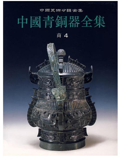 中国青铜器全集4·商(4)(1.2-1.3)(精) 商品图0