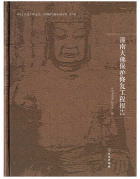 潼南大佛保护修复工程报告