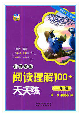 小学英语阅读理解100+天天练 二年级 陕西人民教育出版社