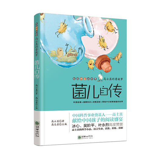 40913高士其科普故事菌儿自传 商品图0