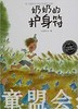 海豚 奶奶的护身符 湖北少年儿童出版社 商品缩略图0