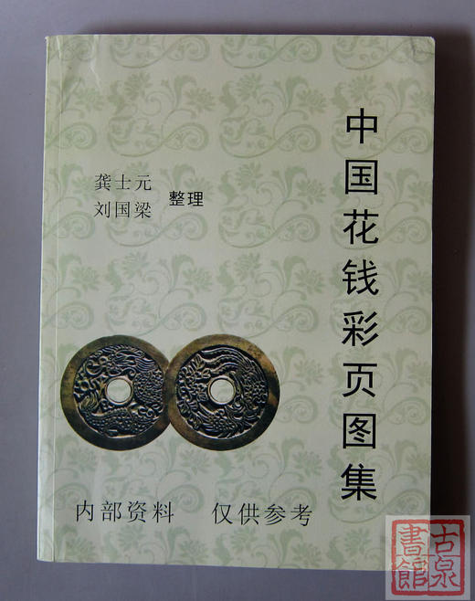 《中国花钱彩页图集》 商品图0
