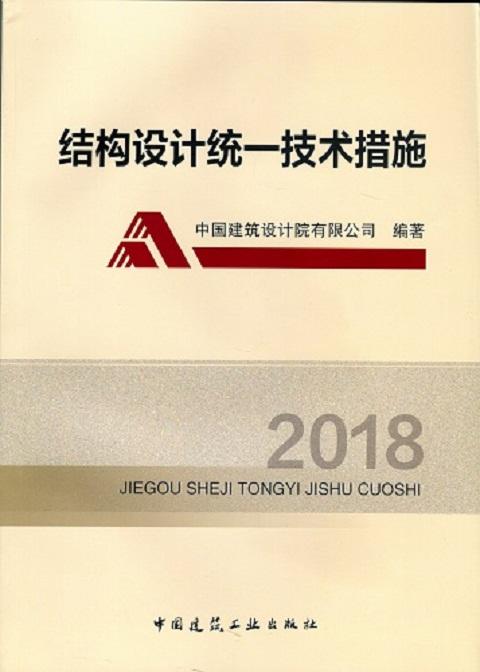 结构设计统一技术措施2018 商品图0