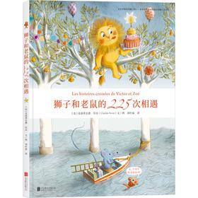 《狮子和老鼠的225次相遇》