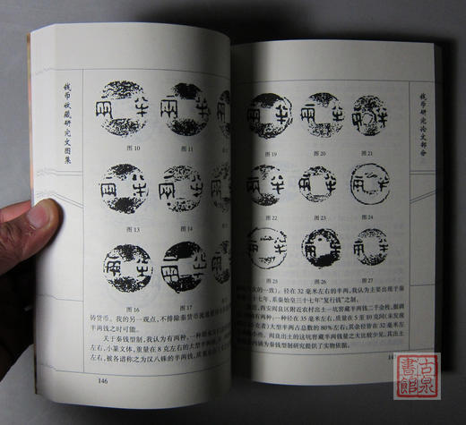 《钱币收藏研究文图集》签名钤印本 全一册 商品图5
