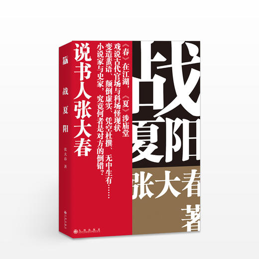 战夏阳 战夏阳 读史不闭门，张口能说书 说书人张大春 重返众声喧哗的说书现场 重述大历史角落的小传奇 传奇笔记体小说“春夏秋冬”系列之— 商品图0