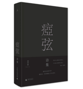 《痖弦诗集》痖弦著