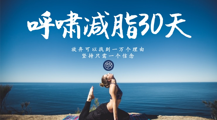【第二期】呼啸减脂打卡营