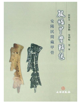 殷墟甲骨辑佚-安阳民间藏甲骨(精)