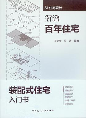 SI住宅设计——打造百年住宅