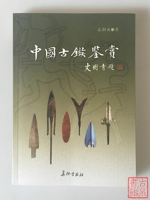 《中国古簇鉴赏》 商品图0
