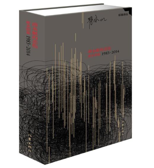 《潜水艇的悲伤    翟永明集1983-2014》翟永明著 商品图0