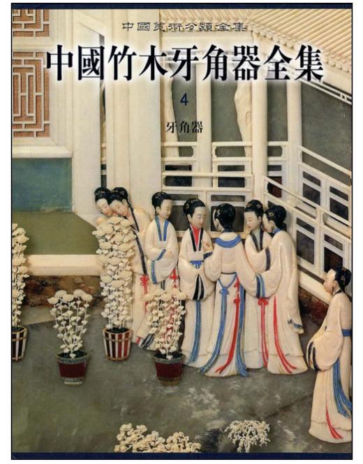 中国竹木牙角器全集4·牙角器(精) 商品图0