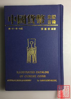 库存经典！《中国货币史话目录》
