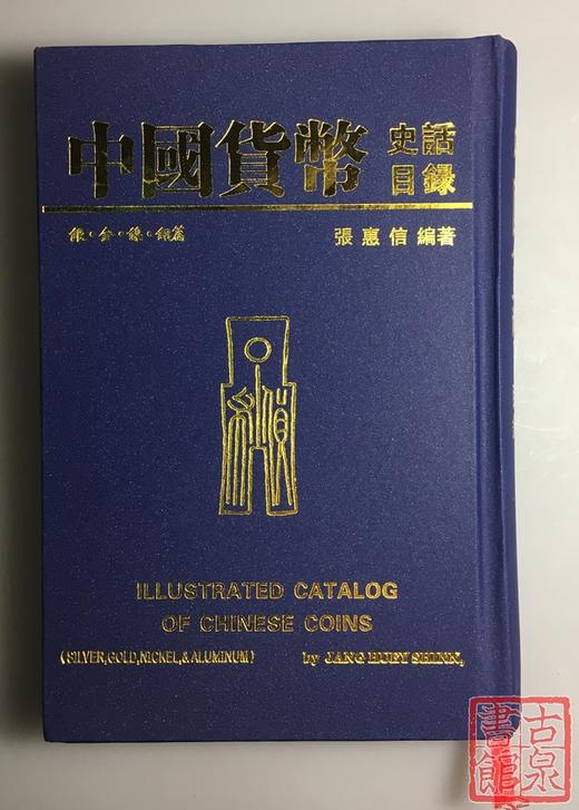 库存经典！《中国货币史话目录》 商品图0