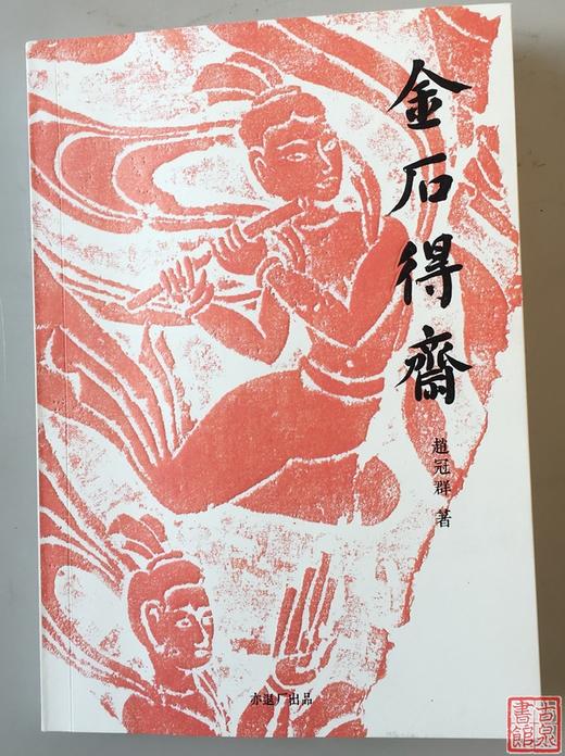 《金石得斋》作者钤印本 商品图0