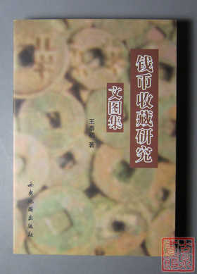 《钱币收藏研究文图集》签名钤印本 全一册