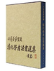 小莽苍苍斋藏清代学者法书选集（1.2）(精) 商品缩略图0