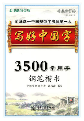 写好中国字 3500常用字钢笔楷书 司马彦字帖 水印纸防盗版