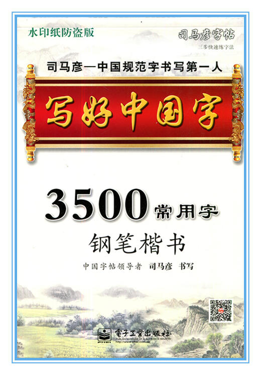 写好中国字 3500常用字钢笔楷书 司马彦字帖 水印纸防盗版 商品图0