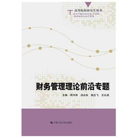 财务管理理论前沿专题 周守华 中国人民大学出版社 9787300182483