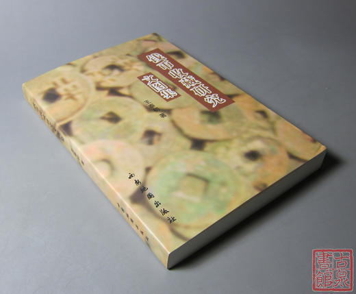 《钱币收藏研究文图集》签名钤印本 全一册 商品图7