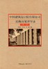 中国建筑设计院有限公司结构方案评审录（第1卷） 商品缩略图0