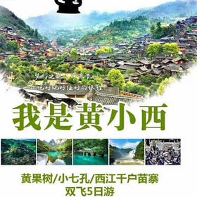 【非凡贵州】黄大小西纯玩双飞5日游