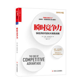 湛庐┃瞬时竞争力：快经济时代的6大制胜战略