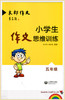 小学生作文思维训练五年级 木郎作文上海教育出版社 商品缩略图1