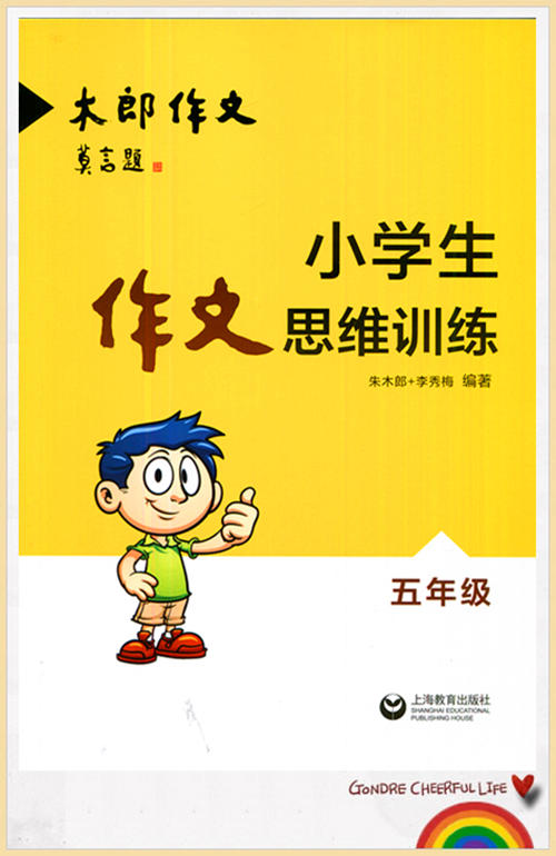 小学生作文思维训练五年级 木郎作文上海教育出版社 商品图1