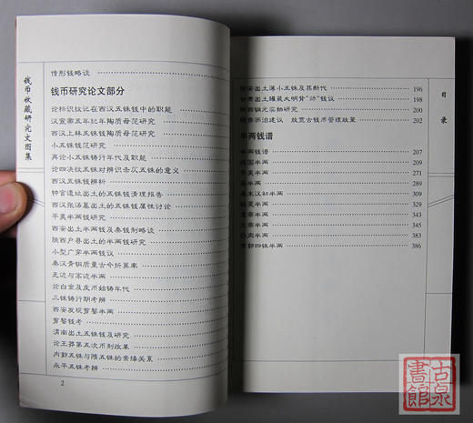 《钱币收藏研究文图集》签名钤印本 全一册 商品图3
