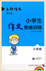 小学生作文思维训练六年级 木郎作文上海教育出版社 商品缩略图1