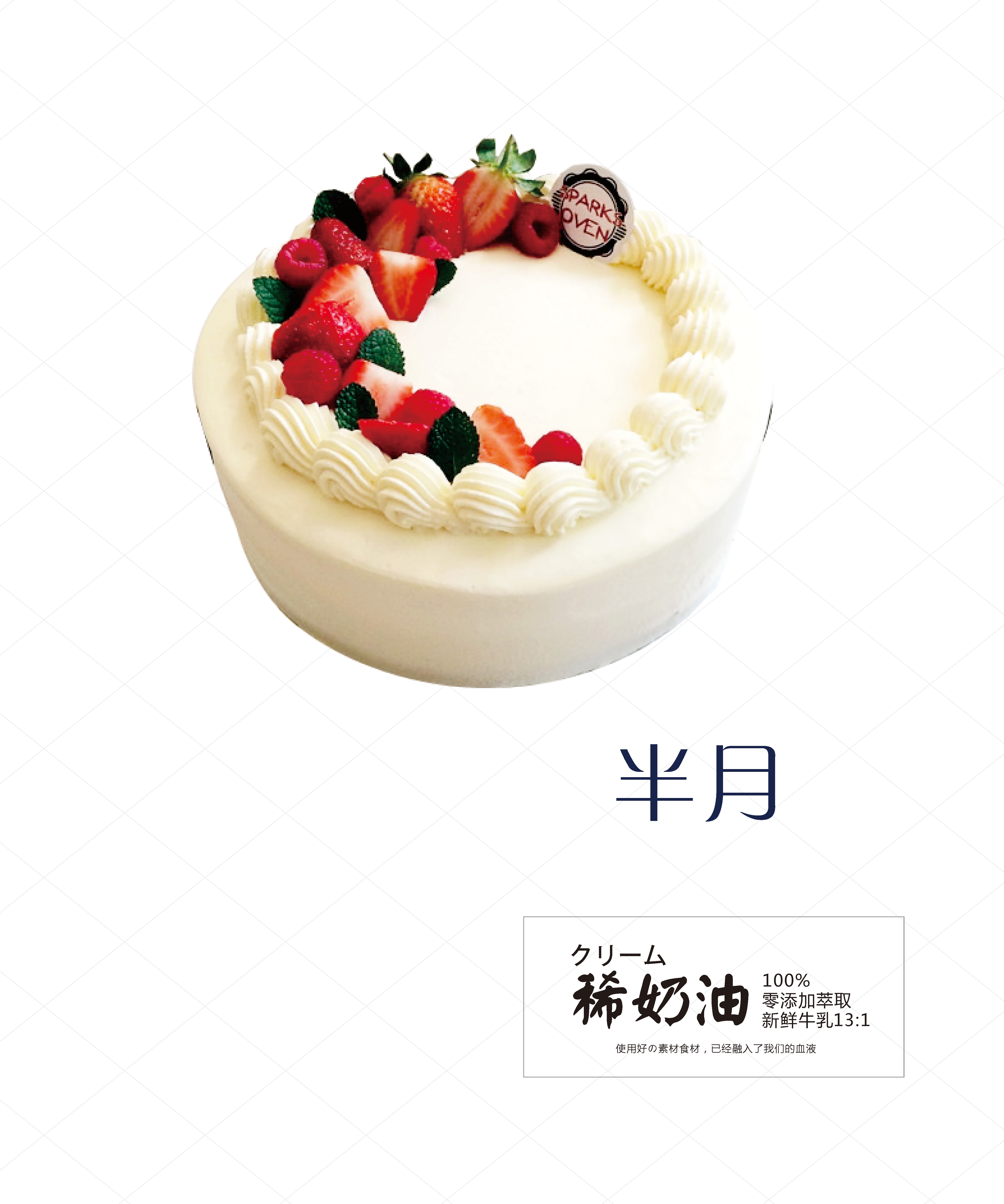 皇冠蛋糕 稀奶油 半月