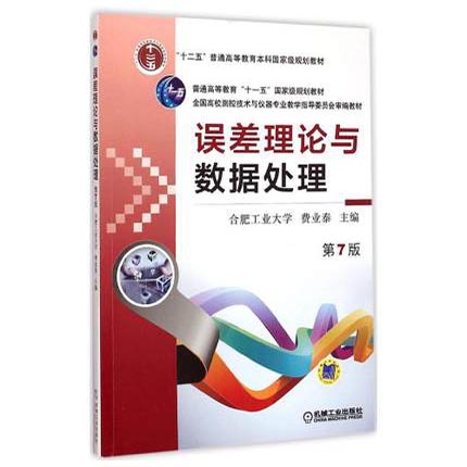 误差理论与数据处理  第7版  费业泰 机械工业出版社  9787111495246