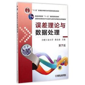 误差理论与数据处理  第7版  费业泰 机械工业出版社  9787111495246